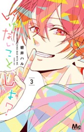 いけないこと、しよ？ 3 のサムネイル