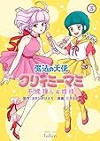 魔法の天使 クリィミーマミ 不機嫌なお姫様 (3) (バンブーコミックス タタン)