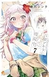 百瀬アキラの初恋破綻中。【電子版特典付き】（７） (少年サンデーコミックス)