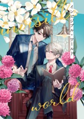 インビジブル・ワールド 下 のサムネイル