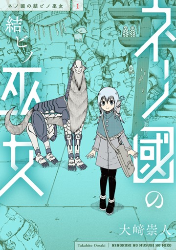 ネノ國の結ビノ巫女　１巻