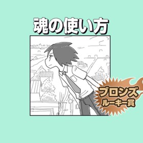 魂の使い方/2019年6月期ブロンズルーキー賞