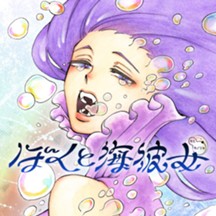 ぼくと海彼女