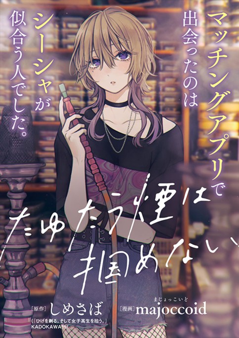 たゆたう煙は掴めない