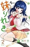 妹りれき (2) (少年サンデーコミックス)