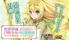 異世界魔王と召喚少女の奴隷魔術