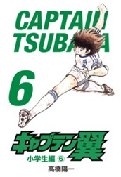 キャプテン翼 6 のサムネイル