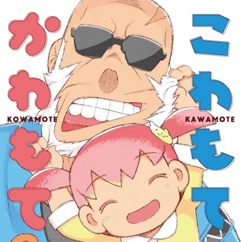 こわもてかわもて