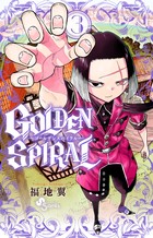 GOLDEN SPIRAL（３） (少年サンデーコミックス)