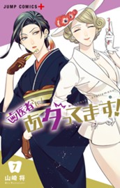 歯医者さん、あタってます！ 7 のサムネイル