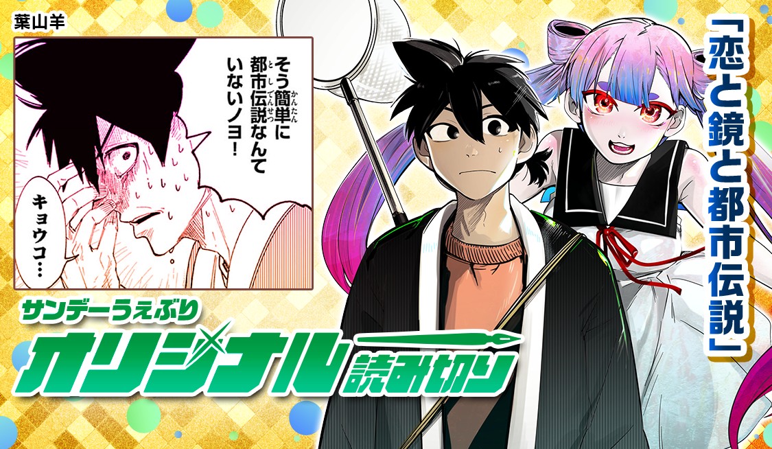 恋と鏡と都市伝説