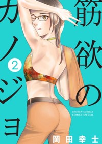 筋欲のカノジョ（２） (サンデーうぇぶりコミックス)