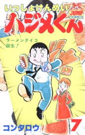 いっしょけんめいハジメくん 集英社版 7 のサムネイル