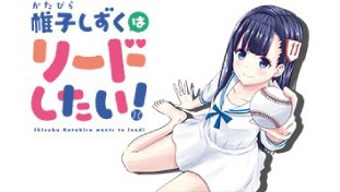 帷子しずくはリードしたい！