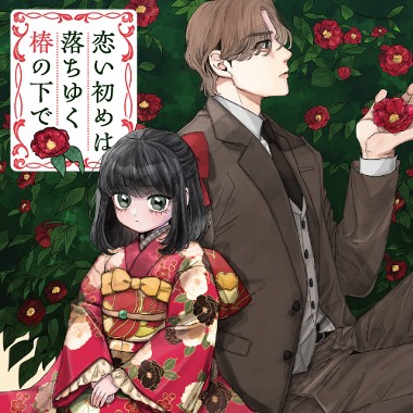 恋い初めは落ちゆく椿の下で