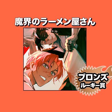 魔界のラーメン屋さん/2022年11月期ブロンズルーキー賞 - くりうさ