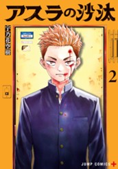 アスラの沙汰 2 のサムネイル