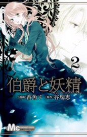 伯爵と妖精 2 のサムネイル