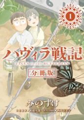 ハヴィラ戦記 第1話 のサムネイル