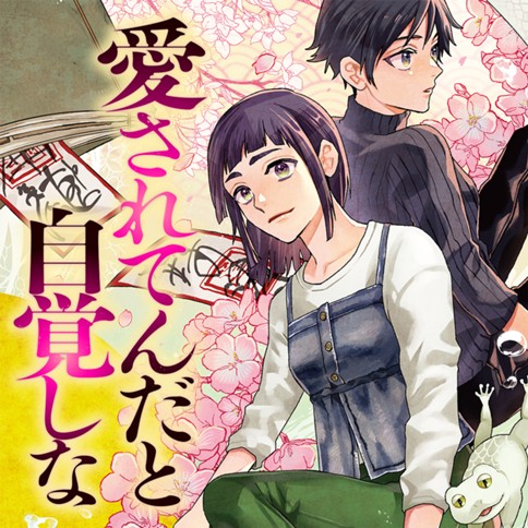 愛されてんだと自覚しな