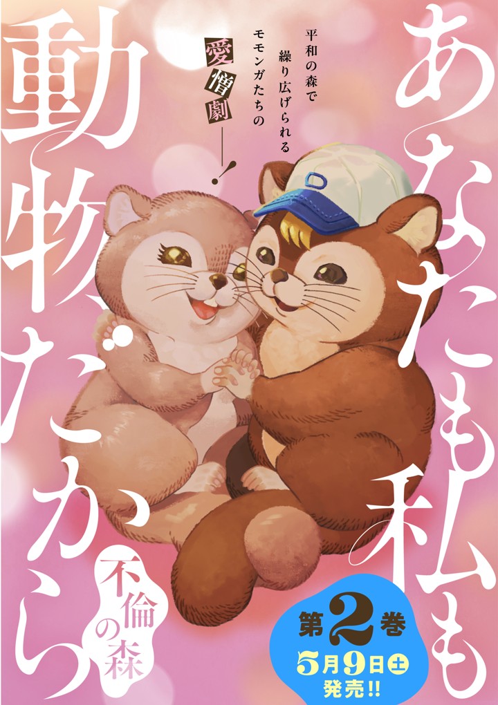 あなたも私も動物だから ー不倫の森ー