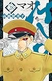 MAO（２８） (少年サンデーコミックス)