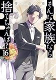 そんな家族なら捨てちゃえば？　16 (芳文社コミックス)
