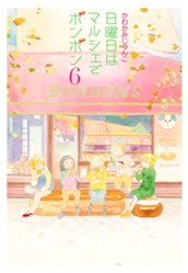 日曜日はマルシェでボンボン 6 のサムネイル