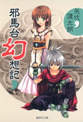 邪馬台幻想記 のサムネイル