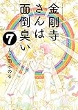 金剛寺さんは面倒臭い (7) (ゲッサン少年サンデーコミックス)