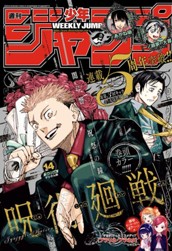週刊少年ジャンプ 2023年14号 のサムネイル