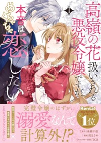 高嶺の花扱いされる悪役令嬢ですが、本音はめちゃくちゃ恋したい 1