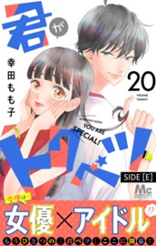 君がトクベツ 分冊版 SIDE [E] 20 のサムネイル