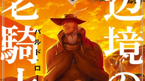 辺境の老騎士　バルド・ローエン