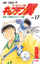 キャプテン翼 ワールドユース編 17 のサムネイル