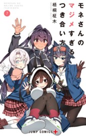 モネさんのマジメすぎるつき合い方 セミカラー版 7 のサムネイル