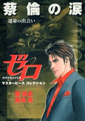 ゼロ Masterpiece Collection 蔡倫の涙—運命の出会い— のサムネイル