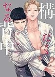構いたくなる背中 (gateauコミックス)