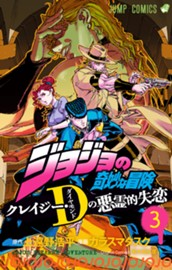 ジョジョの奇妙な冒険 クレイジー・Dの悪霊的失恋 3 のサムネイル