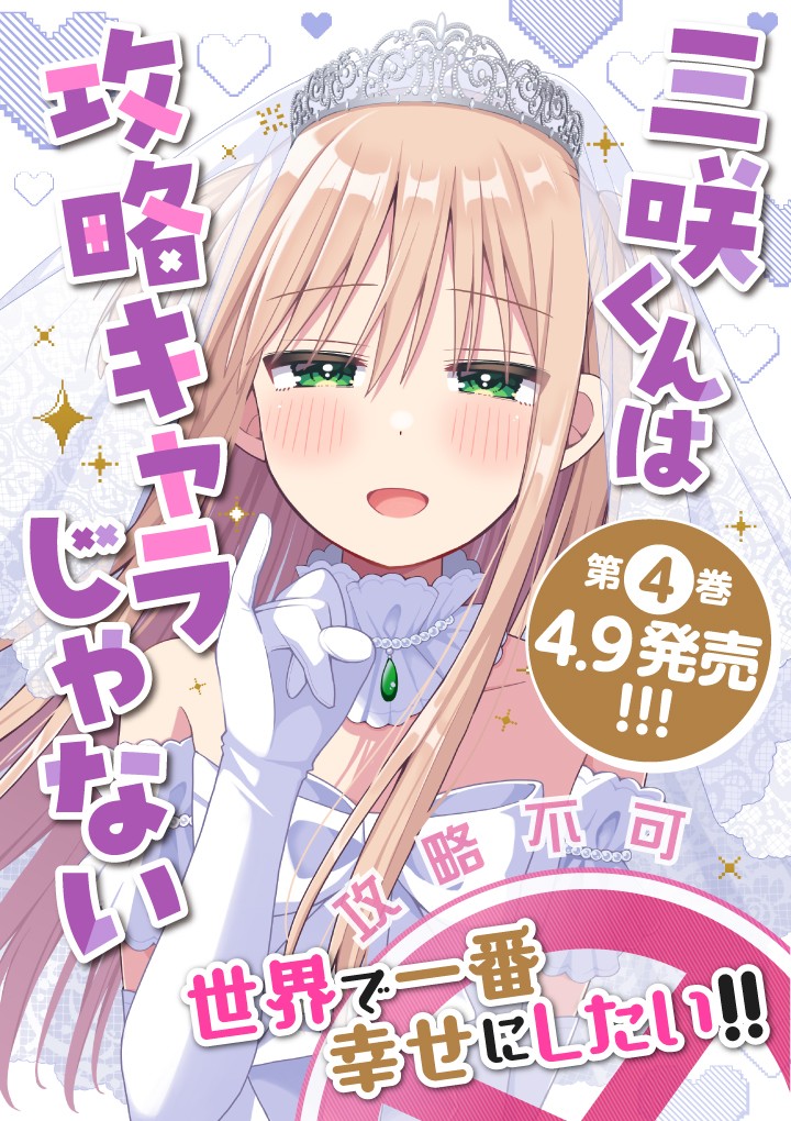 三咲くんは攻略キャラじゃない