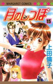 月のしっぽ 15 のサムネイル