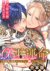 【合本版】α王の運命～王妃候補の護衛のはずが王の番になりました～ 1 のサムネイル