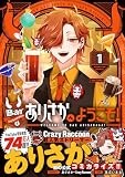 Barありさかへようこそ！(1) (HOWLコミックス)