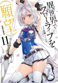 最新11巻7月20日発売！