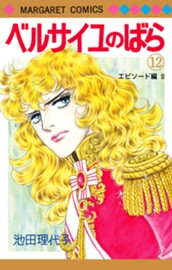 ベルサイユのばら 12 エピソード編 II のサムネイル