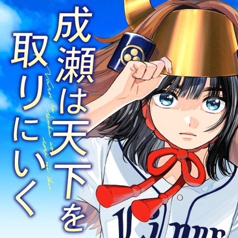 成瀬は天下を取りにいく