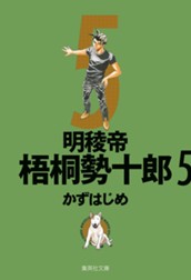 明稜帝梧桐勢十郎 5 のサムネイル