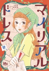 マイリアルドレス 分冊版 5 のサムネイル