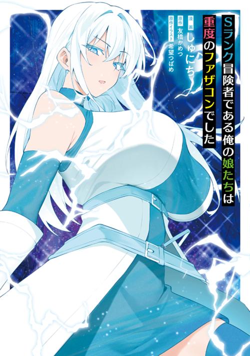 Sランク冒険者である俺の娘たちは重度のファザコンでした