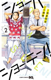 ショーハショーテン！ 2 のサムネイル